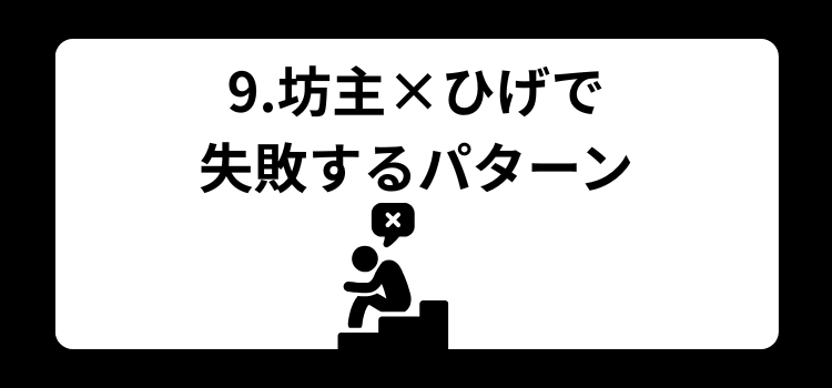 薄毛　坊主　９
