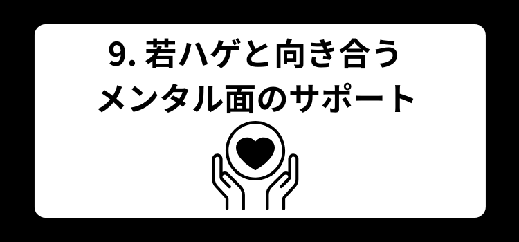 若ハゲ 9