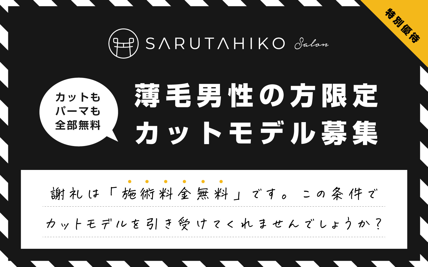 薄毛男性の方限定
カットモデル募集（カットもパーマも無料）