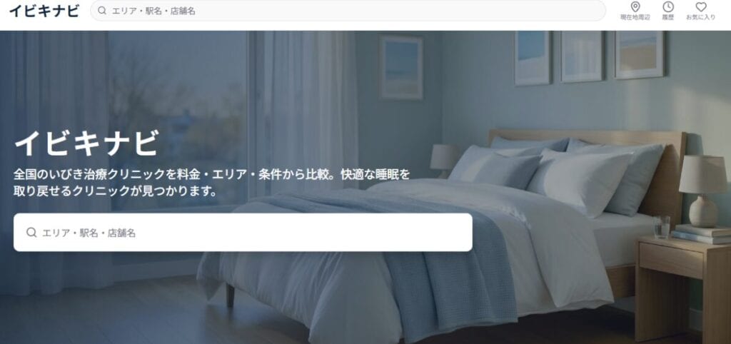 いびき治療クリニックの比較サイト「イビキナビ」