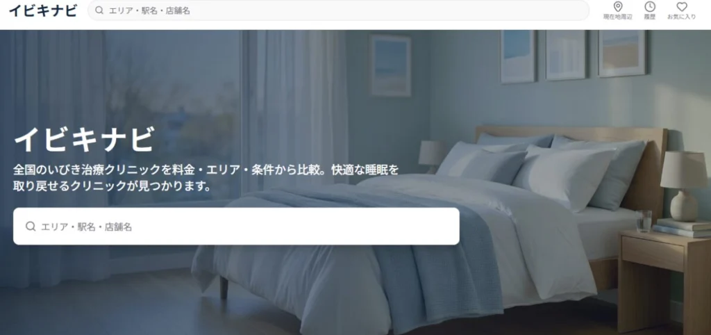 いびき治療クリニックの比較サイト「イビキナビ」