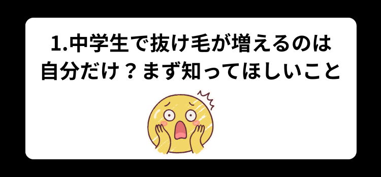 中学生　抜け毛　１