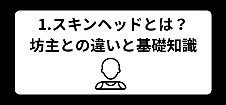 スキンヘッド　１