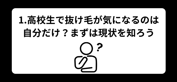 高校生　抜け毛　１