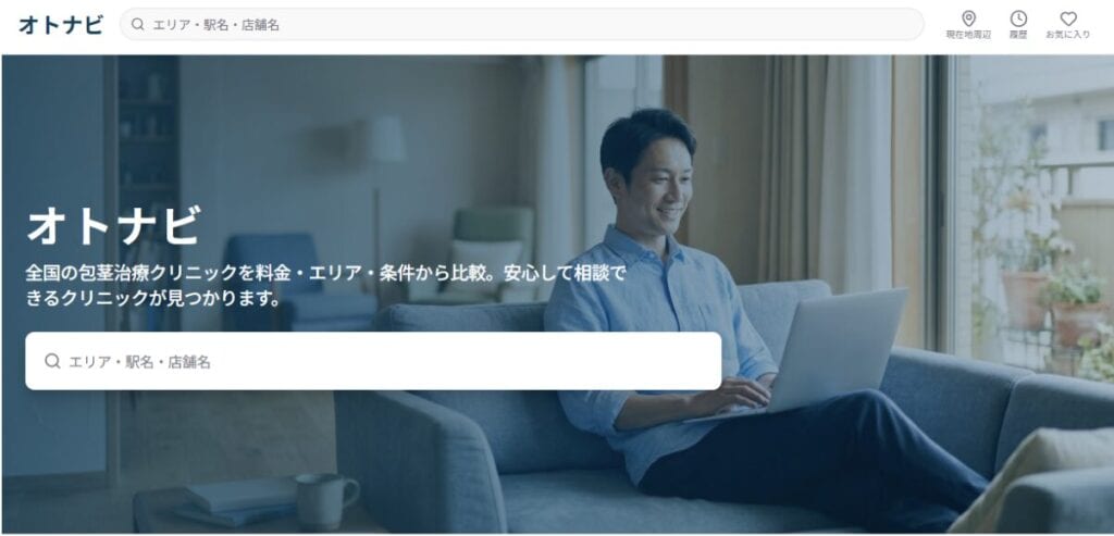メンズクリニックの比較サイト「オトナビ」