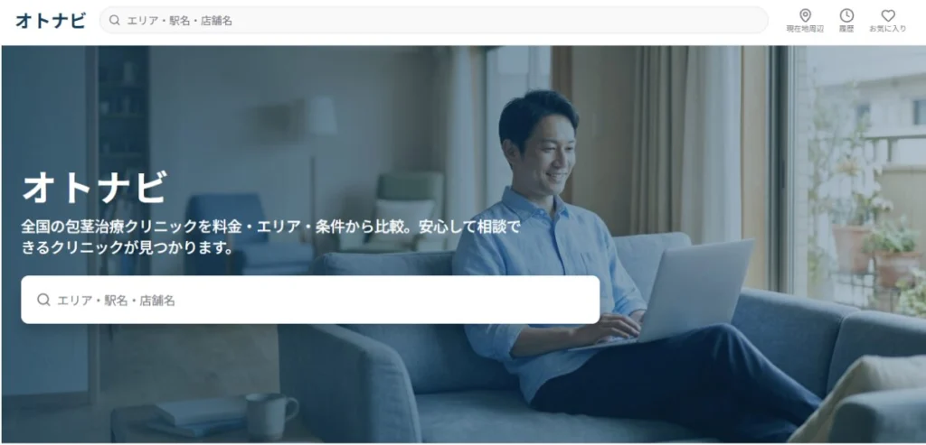 メンズクリニックの比較サイト「オトナビ」