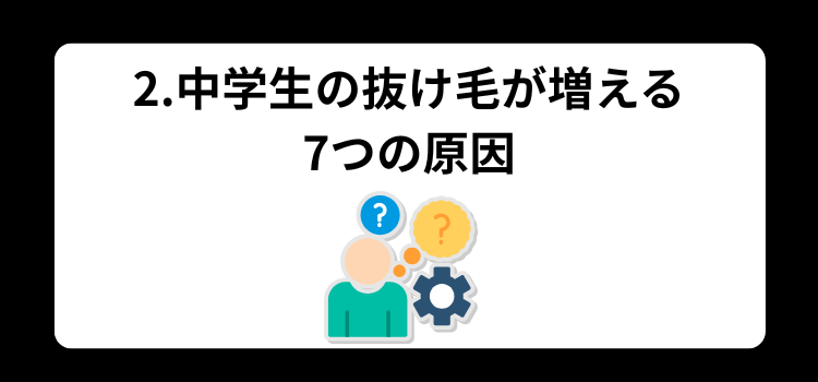 中学生　抜け毛　２