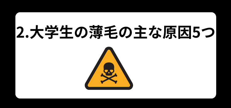 大学生　薄毛　２
