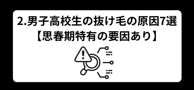 高校生　抜け毛　２
