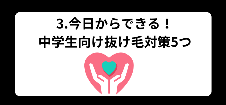 中学生　抜け毛　３