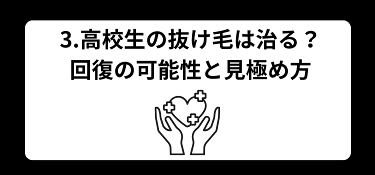 高校生　抜け毛　３