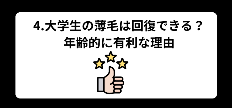 大学生　薄毛　４
