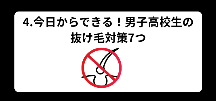 高校生　抜け毛　４