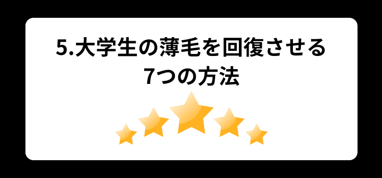 大学生　薄毛　５