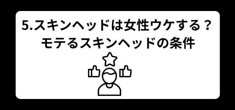 スキンヘッド　5