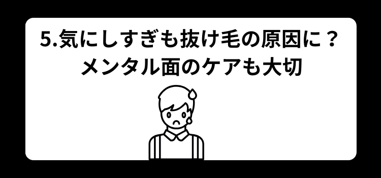 高校生　抜け毛　５