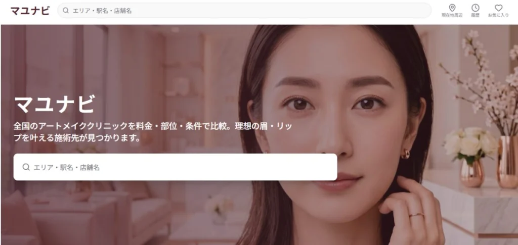 アートメイククリニックの比較サイト「マユナビ」