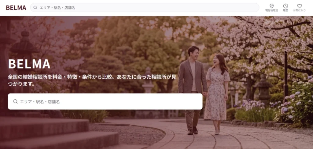 結婚相談所の比較サイト「BELMA」
