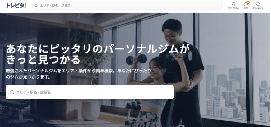パーソナルジムの比較サイト「トレピタ！」
