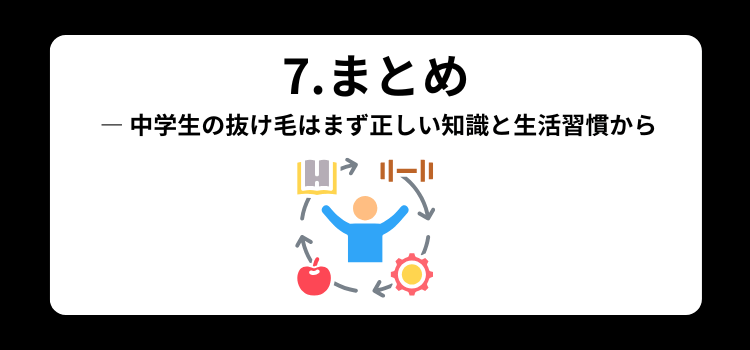 中学生　抜け毛　７