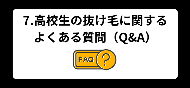 高校生　抜け毛　７