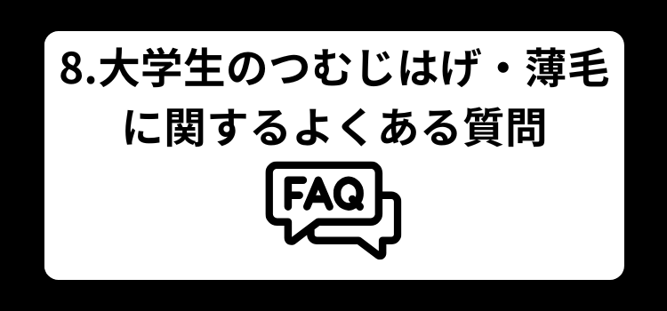 大学生　薄毛　８