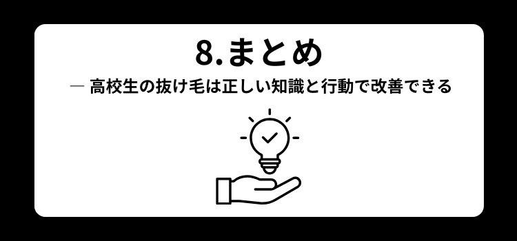 高校生　抜け毛　８