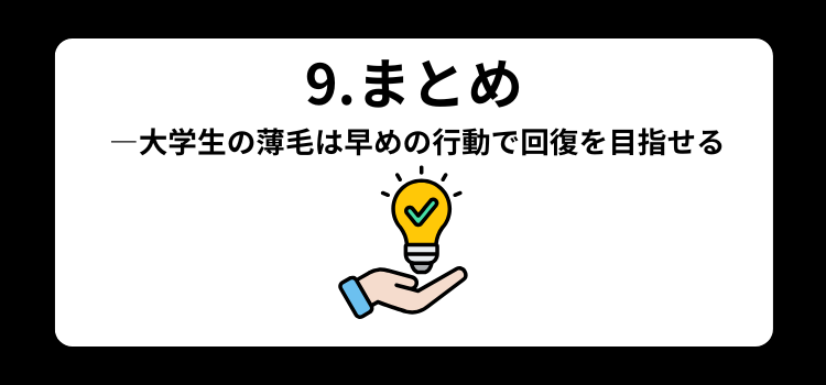 大学生　薄毛　９