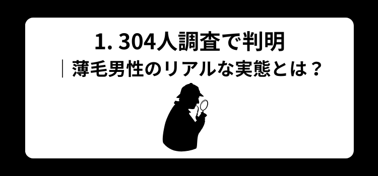 薄毛独自調査　１