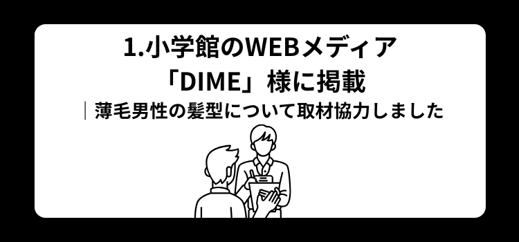 小学館DIME掲載　１
