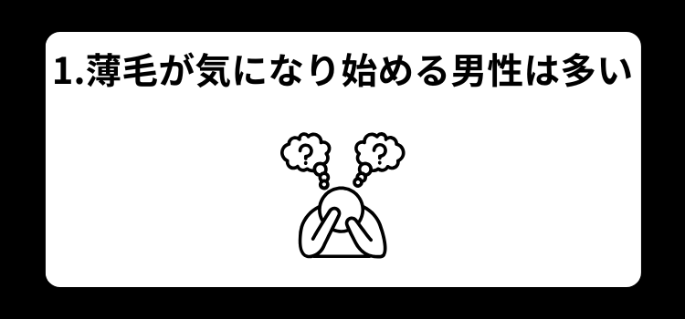 薄毛 悩み 1