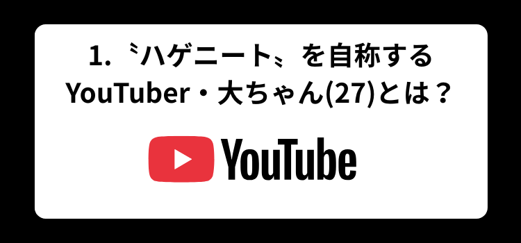 Yahoo!ニュースで話題の「大ちゃん」　１