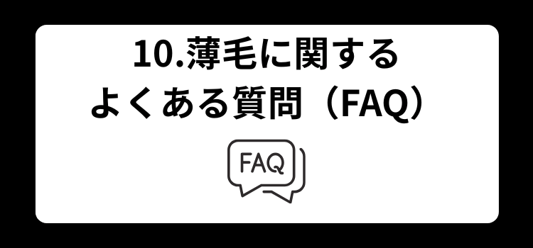 薄毛独自調査　１０