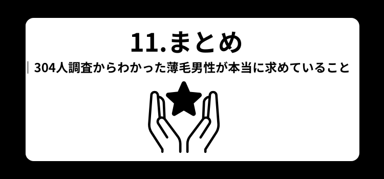 薄毛独自調査　１１