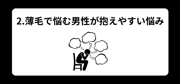 薄毛　悩み　２