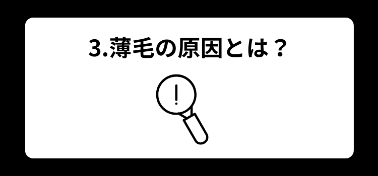 薄毛　悩み　３