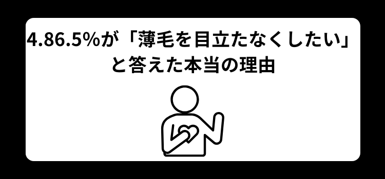 薄毛独自調査　４