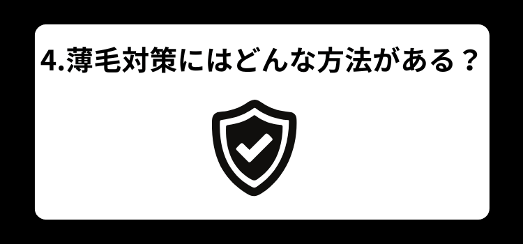 薄毛　悩み　４