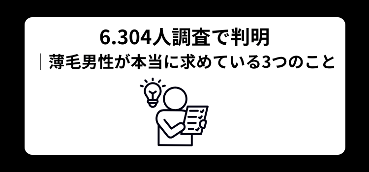 薄毛独自調査　６
