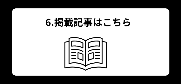 小学館DIME掲載　６