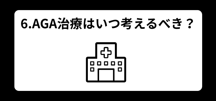 薄毛　悩み　６