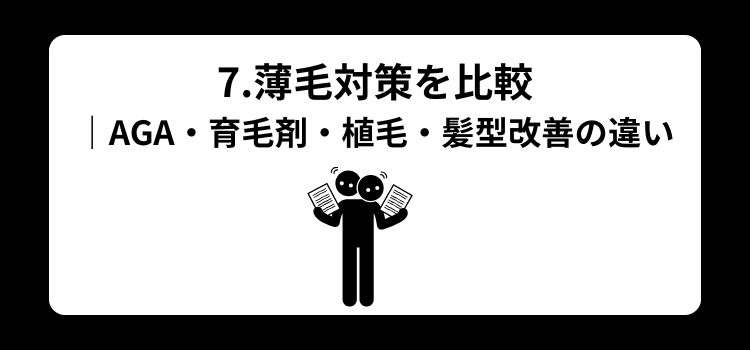 薄毛独自調査　７