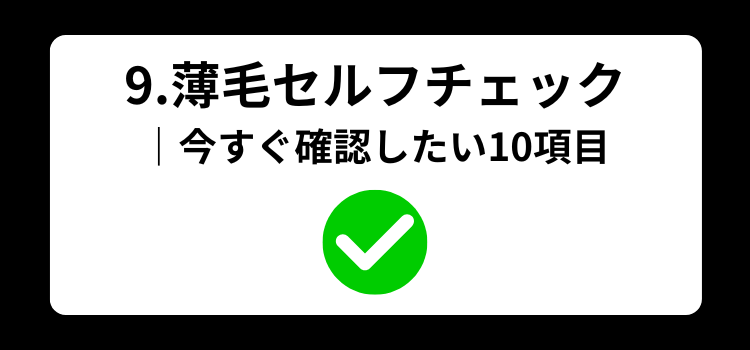 薄毛独自調査　９