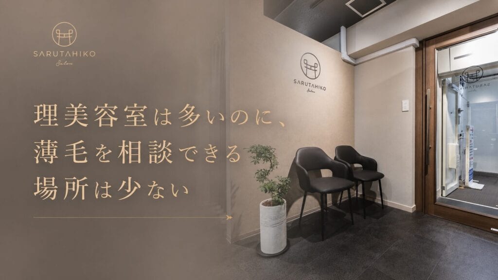 理・美容室は多いのに、薄毛を相談できる場所は少ない