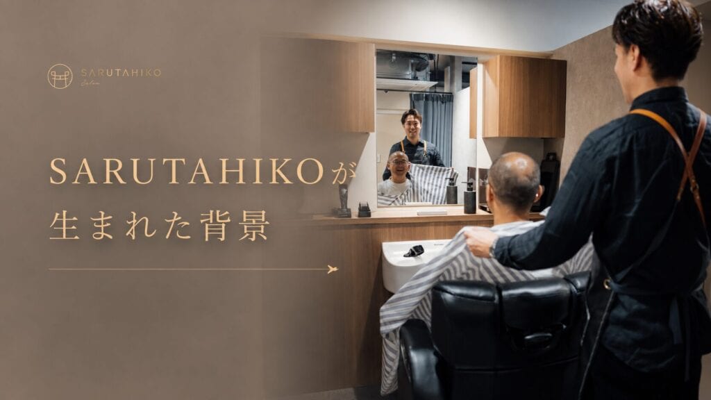 SARUTAHIKO（サルタヒコ）が生まれた背景