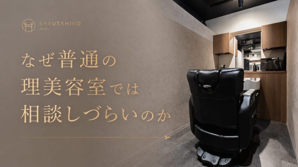 なぜ、普通の理・美容室では相談しずらいのか