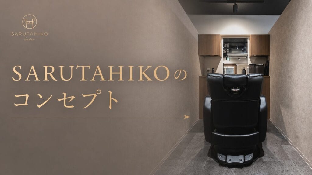 SARUTAHIKO（サルタヒコ）のコンセプト