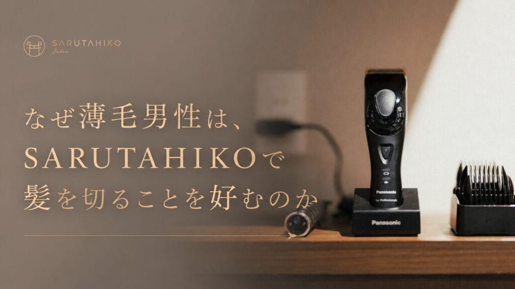 なぜ、薄毛男性はサルタヒコで髪を切ることを好むのか