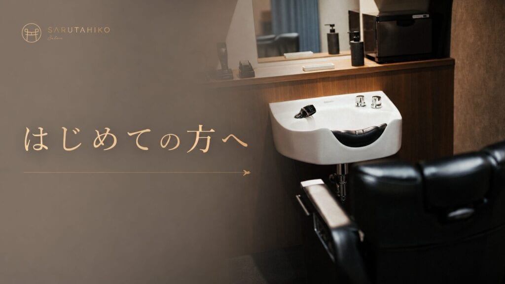 薄毛専門バーバーSARUTAHIKO（サルタヒコ）の自己紹介のはじめての方へ