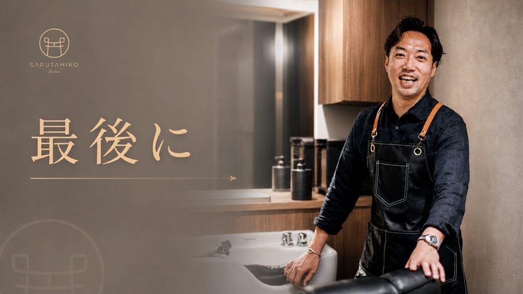薄毛専門バーバーSARUTAHIKO（サルタヒコ）の自己紹介の最後に